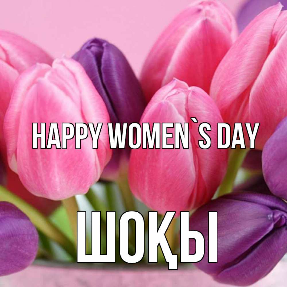 Greetings card с именем, ШОҚЫ happy women`s day маме 1 Greetings with text for free download 